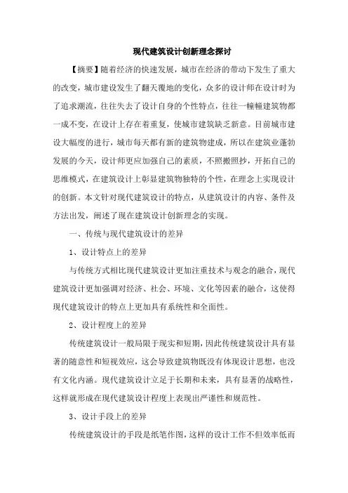 现代建筑设计创新理念论文