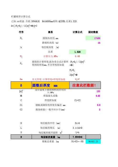 大型储罐壁板计算公式