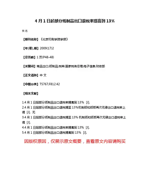 4月1日起部分纸制品出口退税率提高到13%