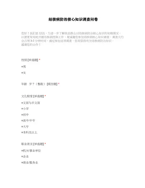 结核病防治核心知识调查问卷(重点人群调查版)