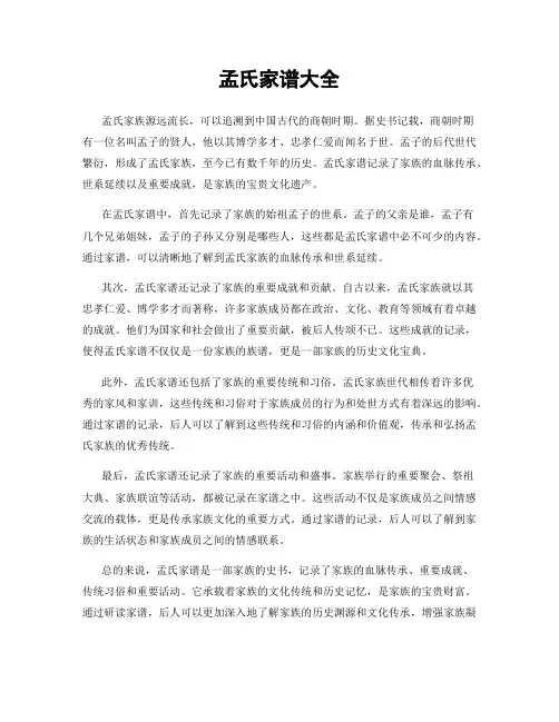 孟氏家谱大全