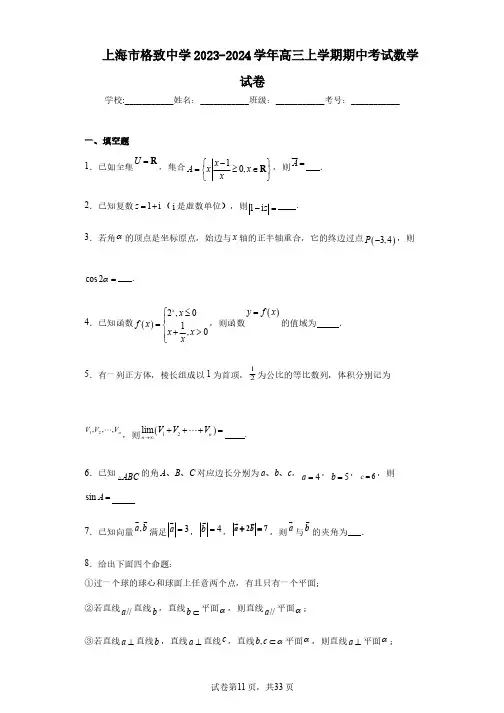 上海市格致中学2023-2024学年高三上学期期中考试数学试卷
