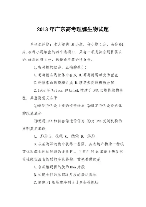 2013年广东高考理综生物试题