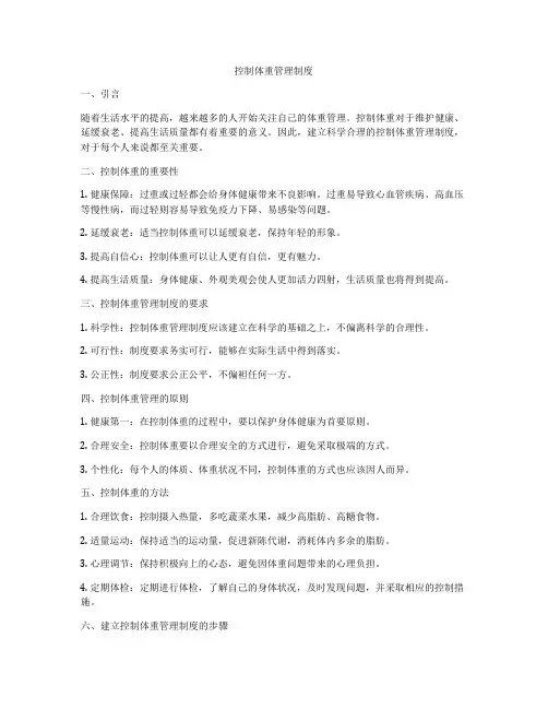 控制体重管理制度