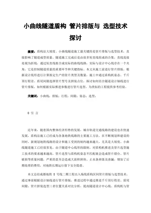 小曲线隧道盾构管片排版与选型技术探讨