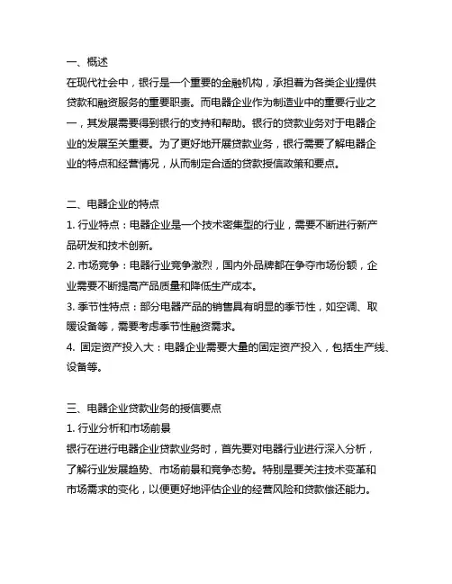 银行 电器企业贷款业务 授信要点