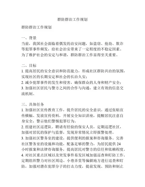 群防群治工作规划