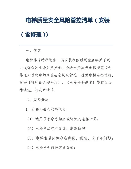 电梯质量安全风险管控清单(安装(含修理))