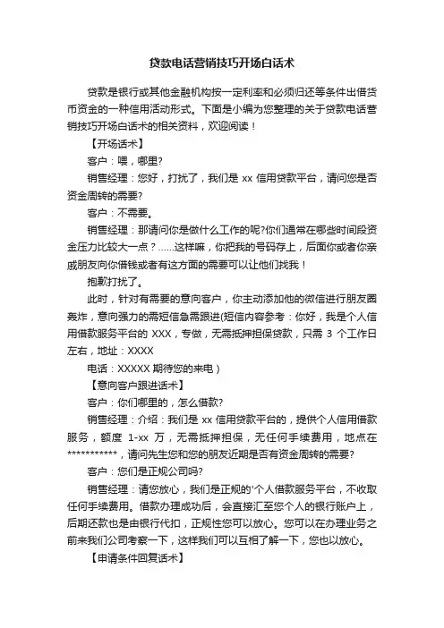 贷款电话营销技巧开场白话术