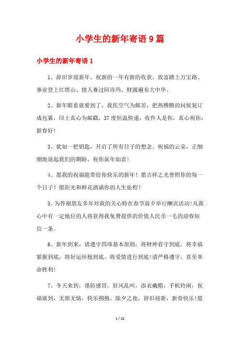小学生的新年寄语9篇