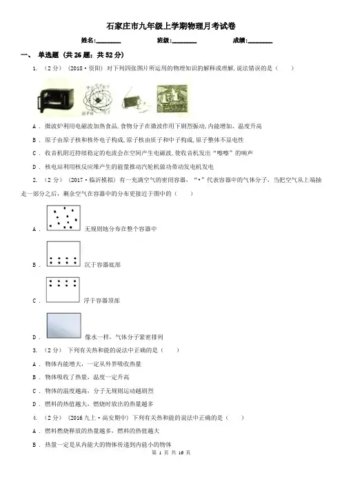 石家庄市九年级上学期物理月考试卷
