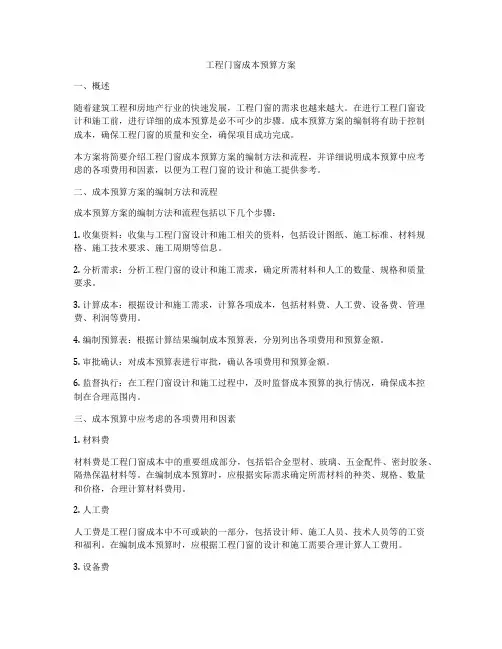 工程门窗成本预算方案