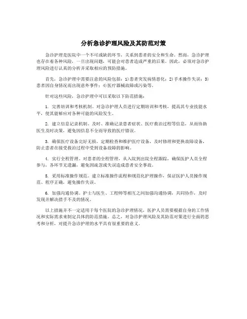 分析急诊护理风险及其防范对策