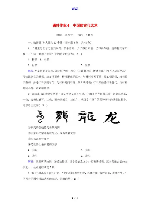高中历史 专题二 古代中国的科学技术与文化 2.2 中国的古代艺术课时作业(含解析)人民版必修3-人
