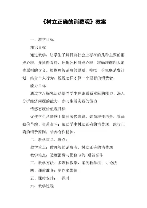 《树立正确的消费观》教案_1【DOC范文整理】