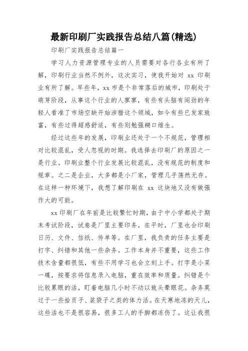 最新印刷厂实践报告总结八篇(精选)