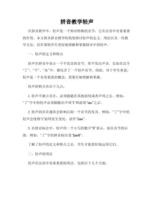 拼音教学轻声