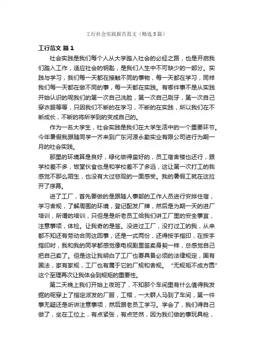 工行社会实践报告范文（精选5篇）