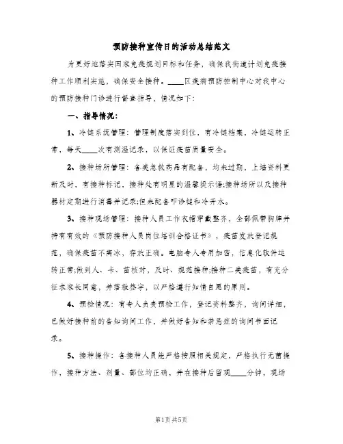 预防接种宣传日的活动总结范文（2篇）