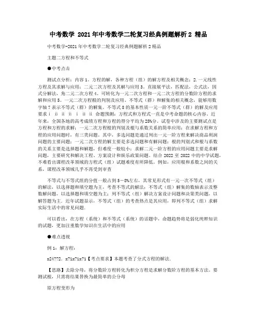 中考数学 2021年中考数学二轮复习经典例题解析2 精品