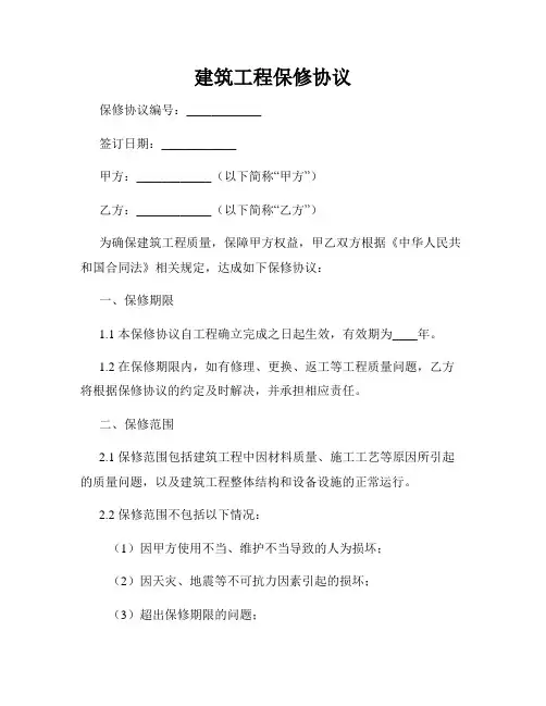 建筑工程保修协议
