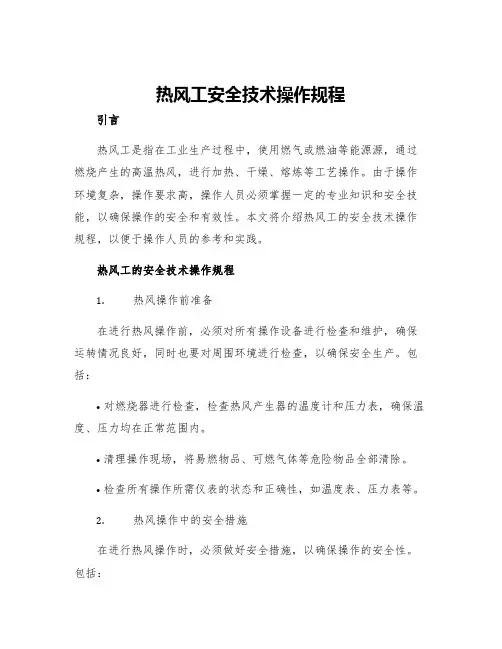 热风工安全技术操作规程
