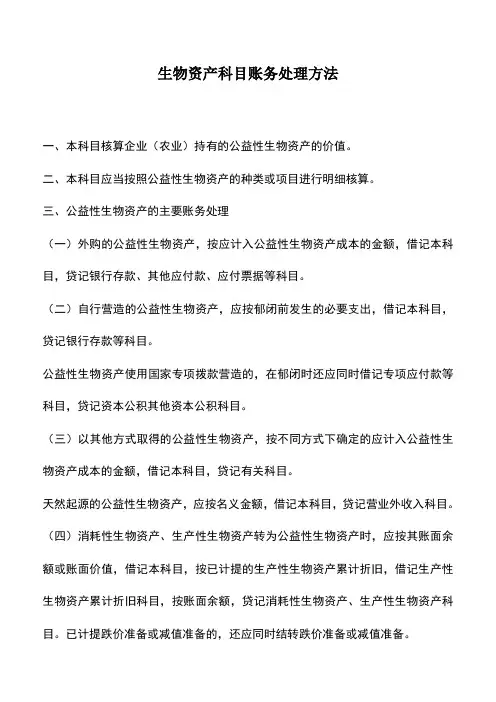 会计经验：生物资产科目账务处理方法