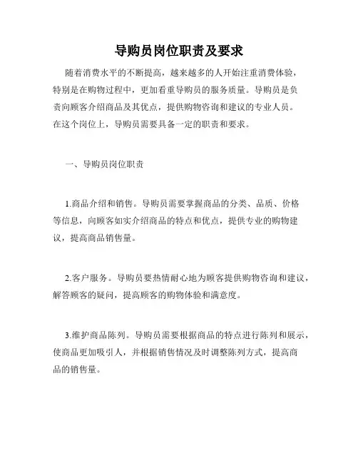 导购员岗位职责及要求