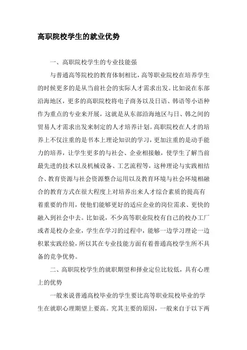 高职院校学生的就业优势-精选文档