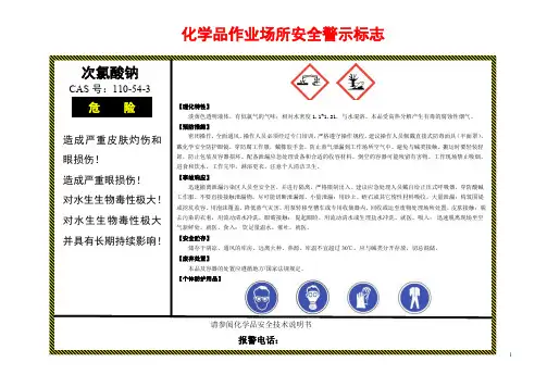 次氯酸钠安全警示标志