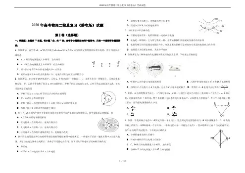 2020届高考物理二轮总复习《静电场》考试试题