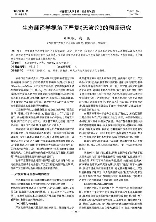 生态翻译学视角下严复《天演论》的翻译研究