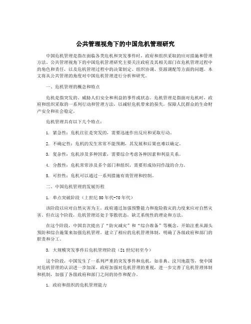 公共管理视角下的中国危机管理研究