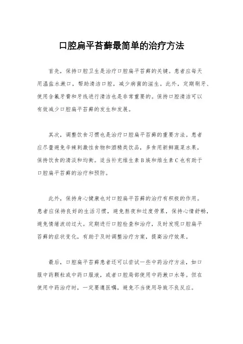 口腔扁平苔藓最简单的治疗方法