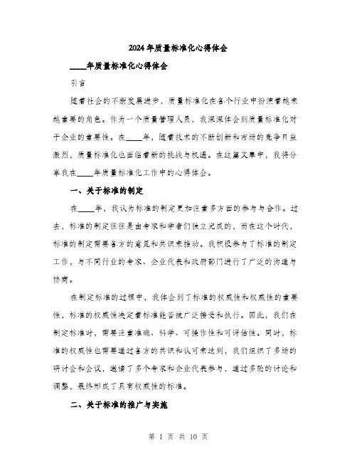 2024年质量标准化心得体会(4篇)