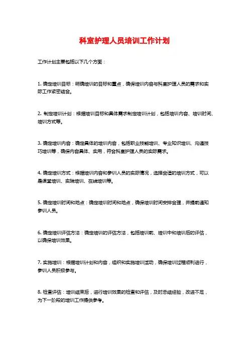 科室护理人员培训工作计划