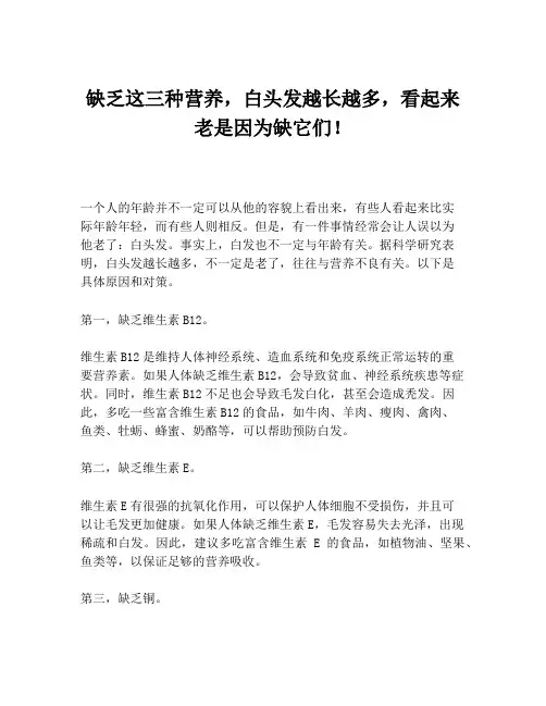 缺乏这三种营养,白头发越长越多,看起来老是因为缺它们!