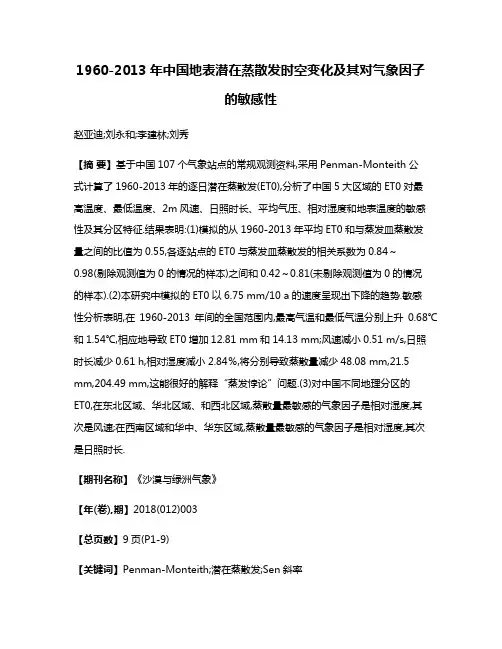 1960-2013年中国地表潜在蒸散发时空变化及其对气象因子的敏感性