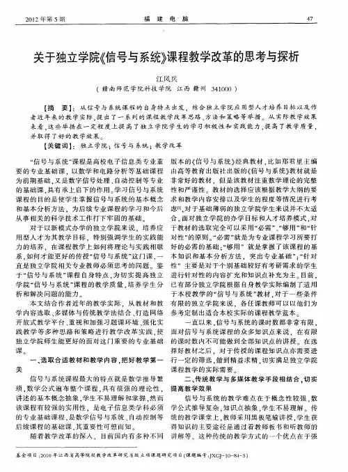关于独立学院《信号与系统》课程教学改革的思考与探析
