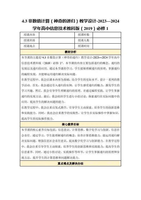 4.3非数值计算(神奇的递归)教学设计-2023—2024学年高中信息技术教科版(2019)必修1