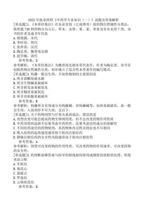 2022年执业药师《中药学专业知识(一)》试题及答案解析