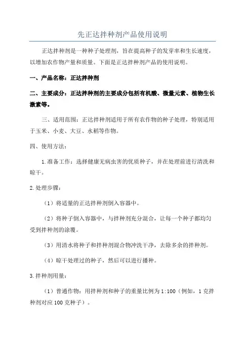 先正达拌种剂产品使用说明