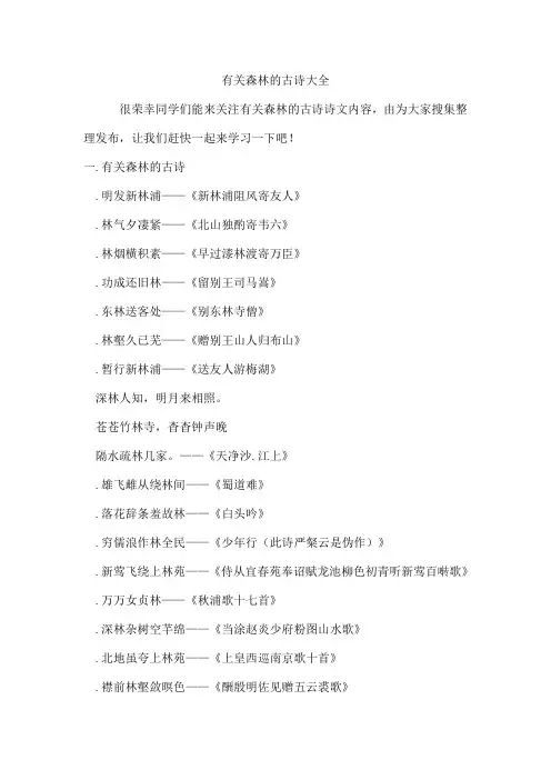 有关森林的古诗