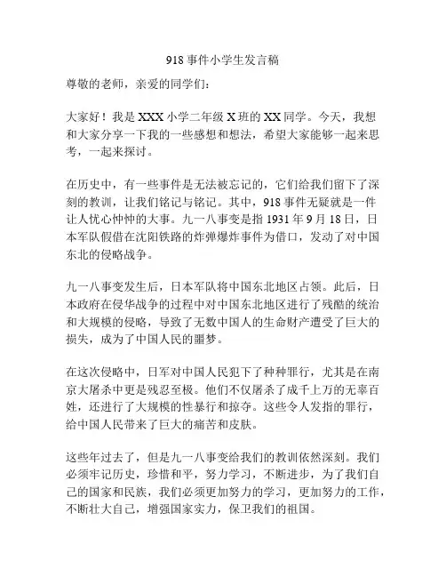 918事件小学生发言稿