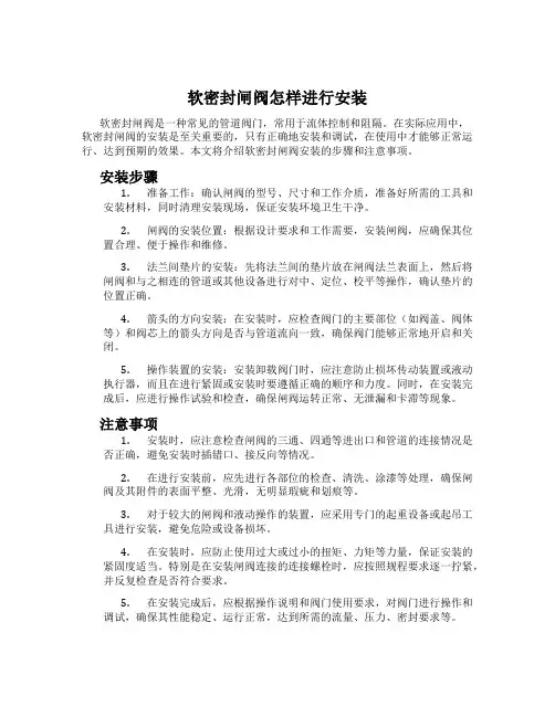 软密封闸阀怎样进行安装