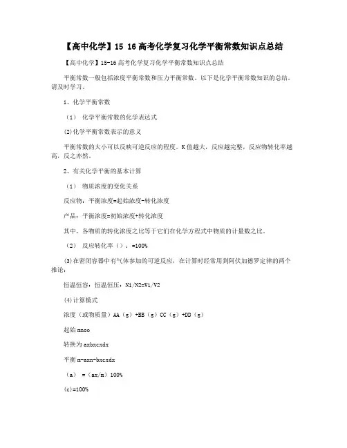 【高中化学】15 16高考化学复习化学平衡常数知识点总结