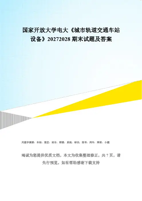 国家开放大学电大《城市轨道交通车站设备》20272028期末试题及答案(试卷代码：2586)