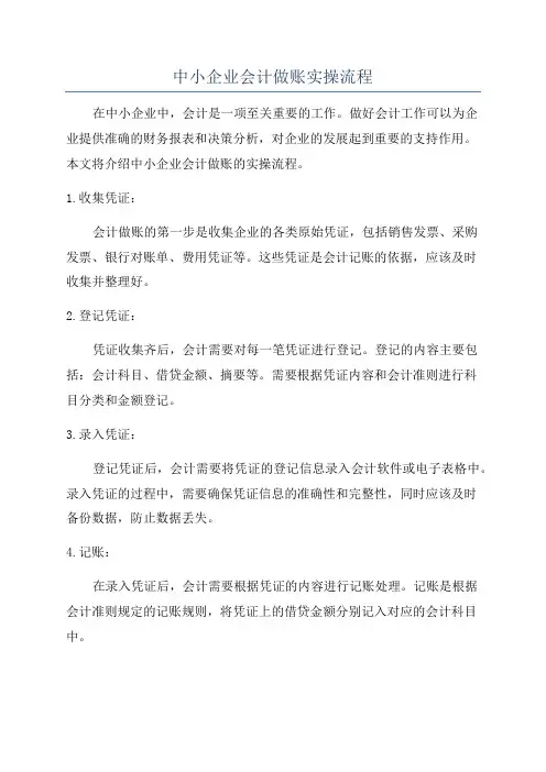 中小企业会计做账实操流程