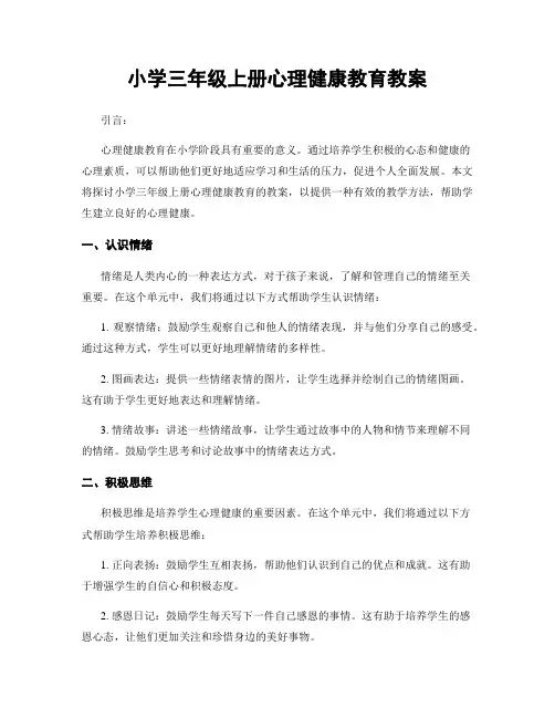 小学三年级上册心理健康教育教案