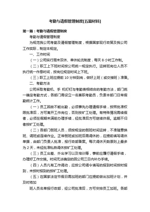 考勤与请假管理制度[五篇材料]